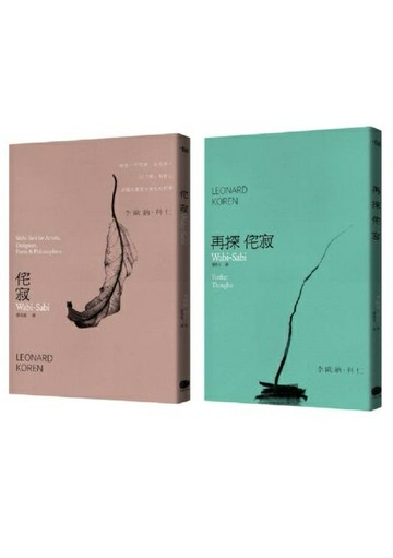 侘寂哲學（兩冊套書）【城邦讀書花園】