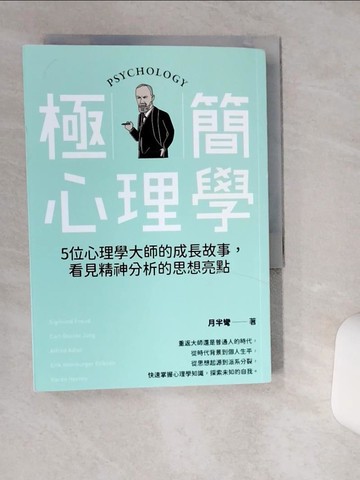【書寶二手書T1／心理_THD】極簡心理學：5位心理學大師的成長故事，看見精神分析的思想亮點_月半彎