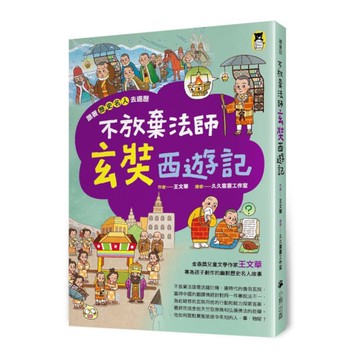 不放棄法師玄奘西遊記【跟著歷史名人去遊歷】