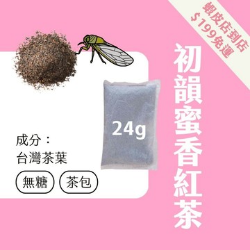 【Teavoya嘉柏茶業】新品上市！初韻蜜香紅茶包 24g x 25包 商用茶包 商業用茶包 鍋煮茶包 紅茶包 大茶包