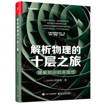 【預購】解析物理的十層之旅(理解知識的多面性)丨天龍圖書簡體字專賣店丨9787121490422 (tl2504)