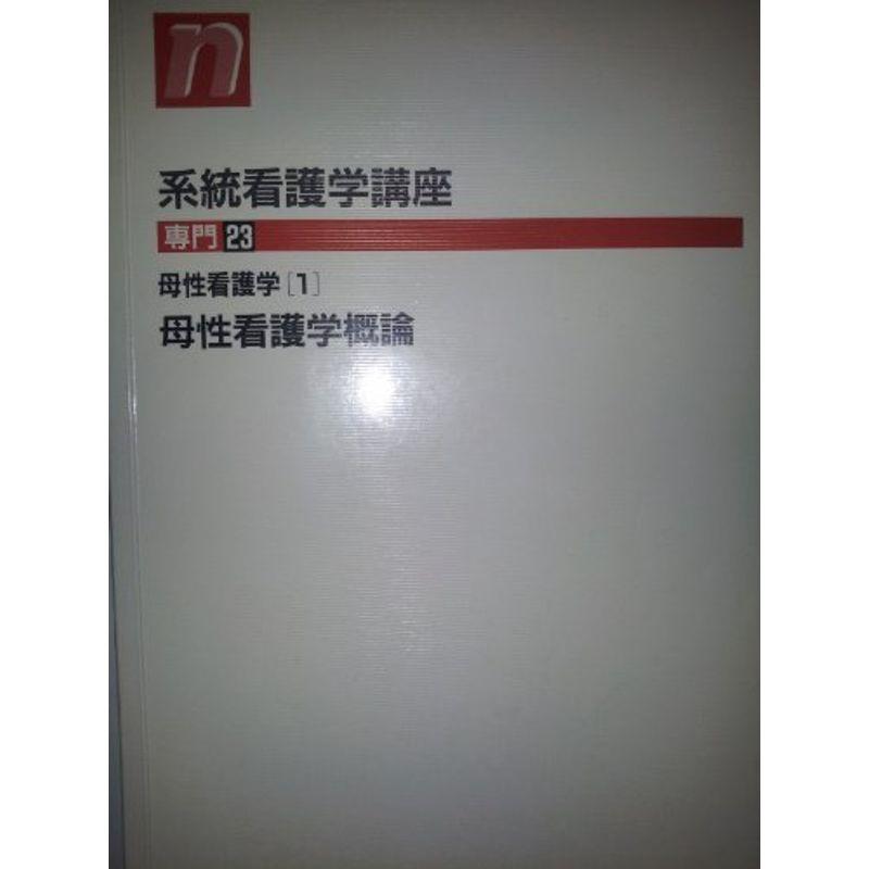 系統看護学講座 専門 24 母性看護学1 24 母性看護学概論