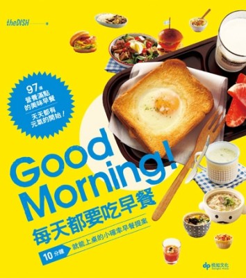 Good Morning！每天都要吃早餐：10分鐘就能上桌的小確幸早餐提案[二手書_良好]