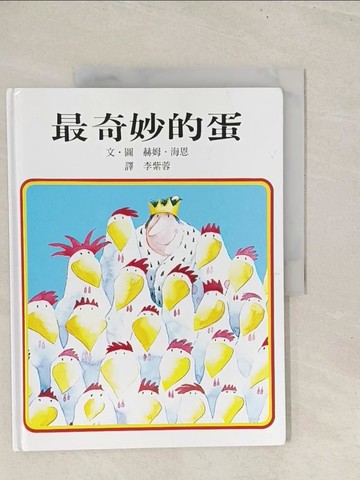 【書寶二手書T1／少年童書_YZ2】最奇妙的蛋_海納 (Heine, Helme)