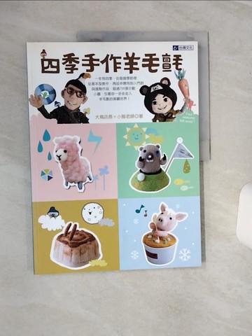 【書寶二手書T5／美工_QEG】四季手作羊毛氈_小猴老師、大鳥店長