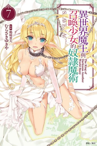 異世界魔王與召喚少女的奴隸魔術（7）[二手書_良好]