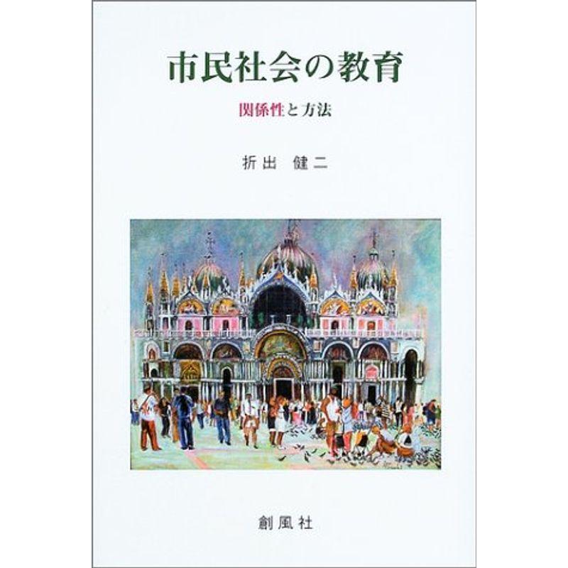 市民社会の教育?関係性と方法