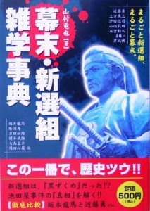  幕末・新選組雑学事典／山村竜也(著者)