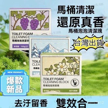 🌟臺灣現貨+隔日達🌟馬桶泡泡清潔塊 馬桶潔厠寶 潔厠靈 馬桶清潔塊 潔厠棒 馬桶除臭神器 去異味除垢濃香型 馬桶清潔劑