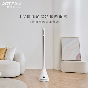 [丞洋企業] ARTISAN奧堤森加濕冷暖循環扇TF2001(贈隨行果汁機)