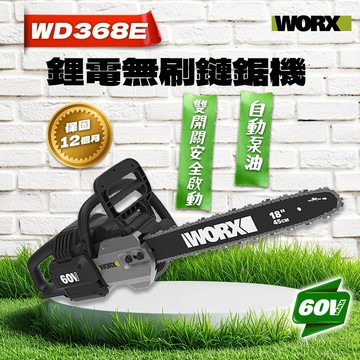 威克士 WD368E 60V 無刷鋰電鏈鋸機 45cm 割草機 【我是板橋人】