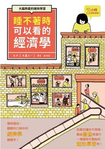 睡不著時可以看的經濟學：大腦熱愛的速效學習。隨時隨地，翻翻你口袋中的經濟學[二手書_良好]