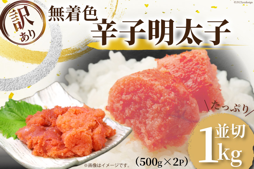 訳あり 無着色 辛子明太子 並切れ 500g×2 計1kg   MEAT PLUS   福岡県 筑紫野市 [21760377] 明太子 めんたいこ 切子 切れ子 冷凍 家庭用 福岡