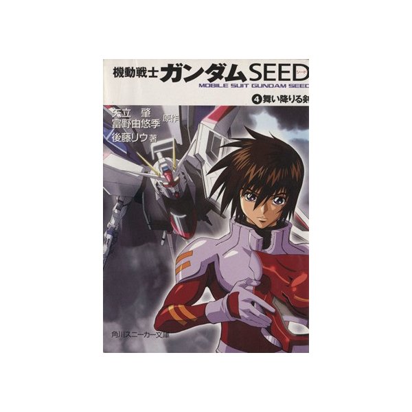 機動戦士ガンダムｓｅｅｄ ４ 舞い降りる剣 角川スニーカー文庫 矢立肇 著者 富野由悠季 著者 後藤リウ 著者 通販 Lineポイント最大0 5 Get Lineショッピング