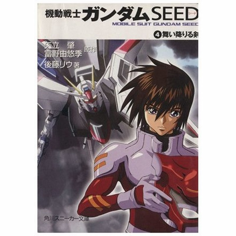 機動戦士ガンダムｓｅｅｄ ４ 舞い降りる剣 角川スニーカー文庫 矢立肇 著者 富野由悠季 著者 後藤リウ 著者 通販 Lineポイント最大0 5 Get Lineショッピング