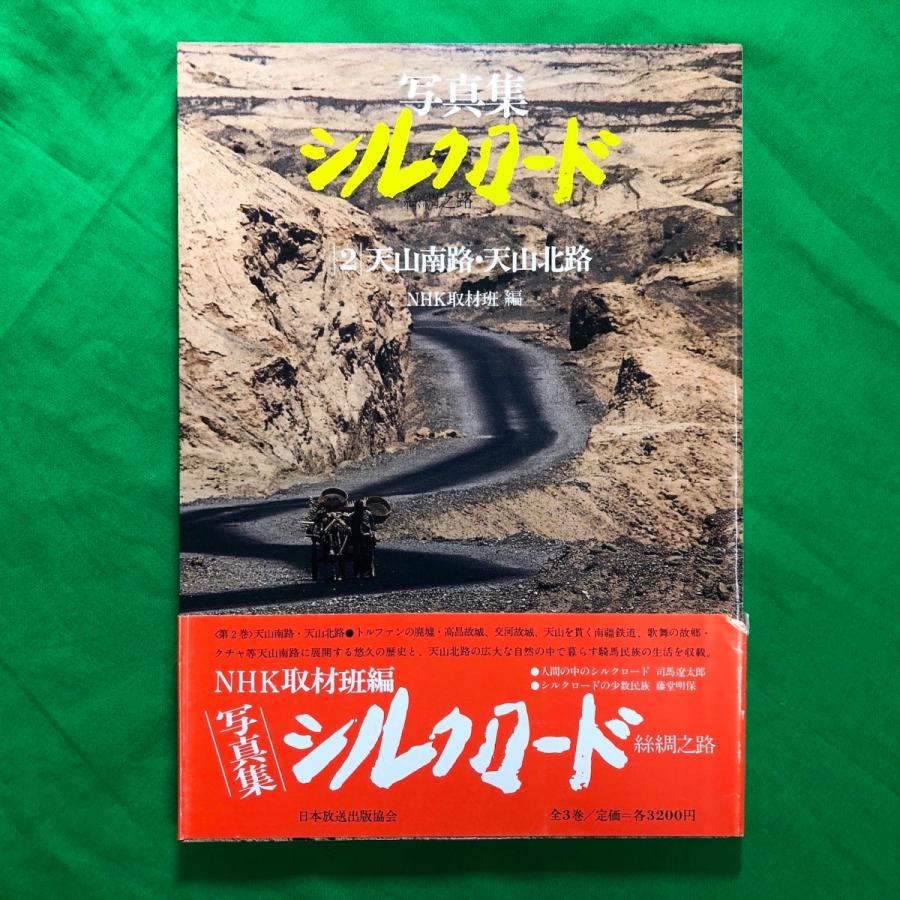 写真集 シルクロード NHK 中古本 資料 歴史