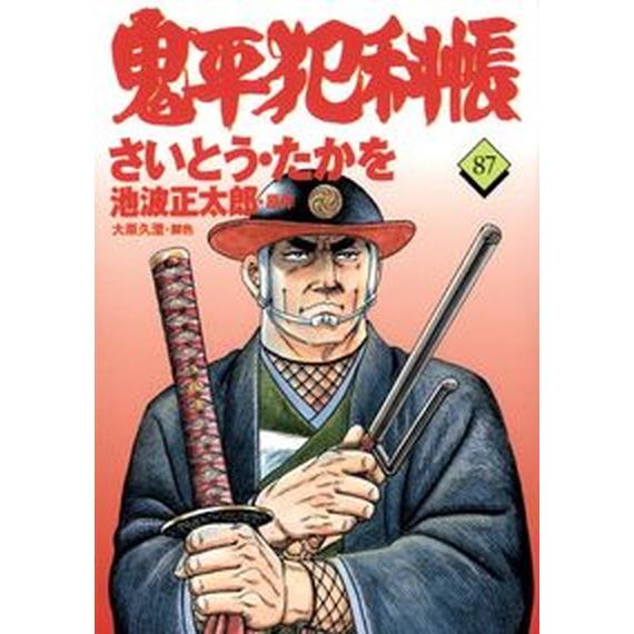 鬼平犯科帳 ４５/文藝春秋/さいとう・たかを