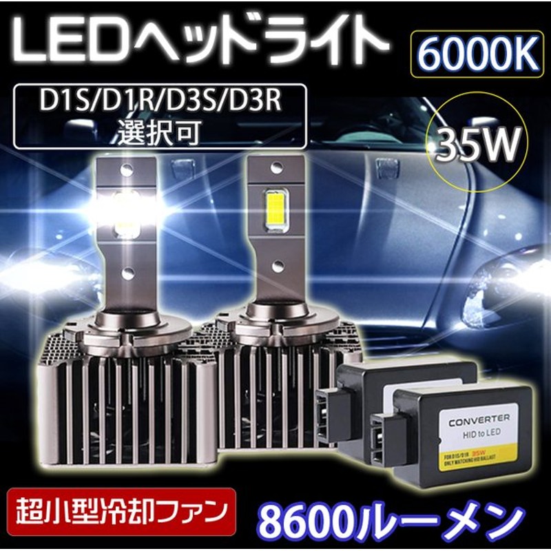 最新 Ledヘッドライト バルブ D1s D1r D3s D3r 車検対応 純正hid交換 ポン付け キャンセラー内蔵 輸入車対応 35w 6000k 8600lm アウディ Bmw ベンツ 1年保証 通販 Lineポイント最大get Lineショッピング