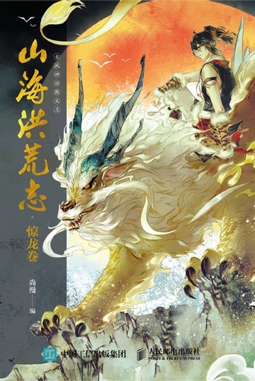 【電子書】山海洪荒志·惊龙卷