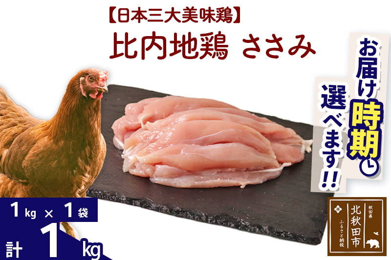 比内地鶏 ささみ 1kg（1kg×1袋）  注目