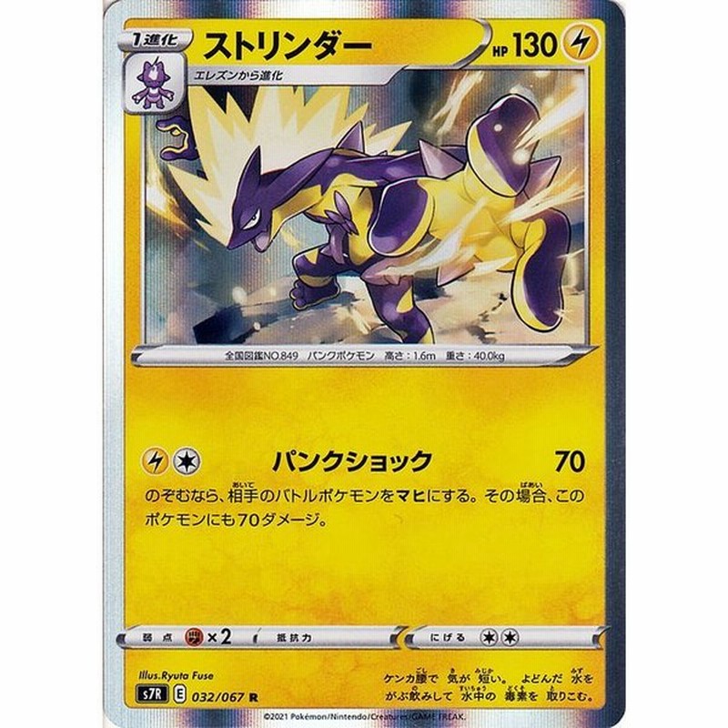 ポケモンカードゲーム ソード シールド S7r 拡張パック 蒼空ストリーム ストリンダー R 剣盾 ポケカ 雷 1進化 通販 Lineポイント最大0 5 Get Lineショッピング