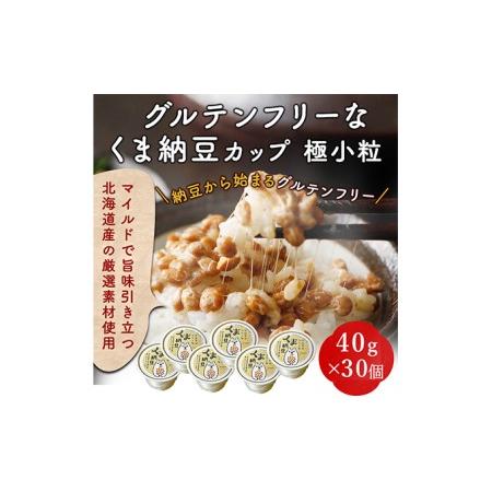 ふるさと納税 グルテンフリーなくま納豆　30個入り 納豆カップ 極小粒 40g×30個 北海道登別市