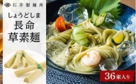 しょうどしま長命草そうめん　36束