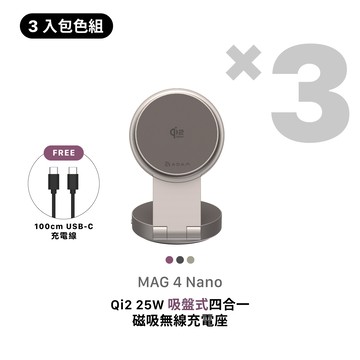 [早鳥預購，預計9月中旬出貨]【3色全包組】MAG 4 Nano Qi2 25W 吸盤式四合一磁吸無線充電座