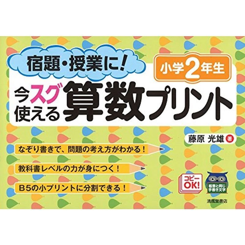 宿題・授業に今スグ使える算数プリント 小学2年生