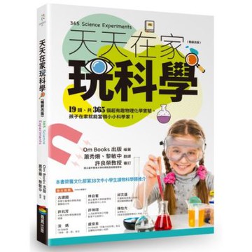 天天在家玩科學（暢銷改版）【城邦讀書花園】