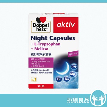 德之寶 夜舒眠晚安軟膠囊 30粒/盒 台灣公司貨 改善睡眠品質 添加色胺酸 德國雙心 Doppelherz 舒眠膠囊
