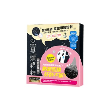我的心機~黑頭終結粉刺拔膜組
