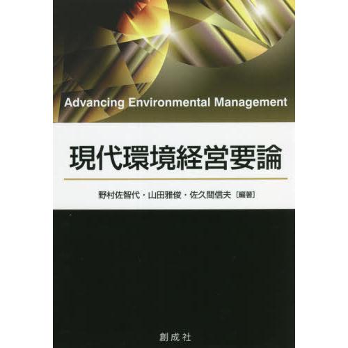 現代環境経営要論 野村佐智代 編著 山田雅俊 佐久間信夫