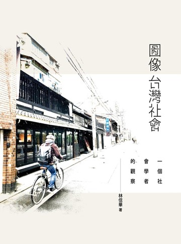 【電子書】圖像台灣社會：一個社會學者的觀察