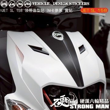 【硬漢六輪精品】 SYM JET SL JETSL 158 領帶卡夢貼 (版型免裁切) 機車貼紙 機車彩貼 彩貼