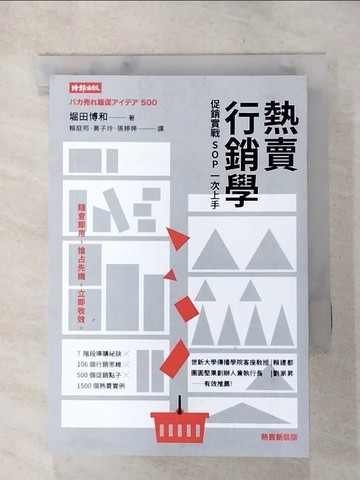 【書寶二手書T6／行銷_AKP】熱賣行銷學：促銷實戰SOP一次上手（熱賣新裝版）_堀田博和,  賴庭筠, 黃子玲, 張婷婷
