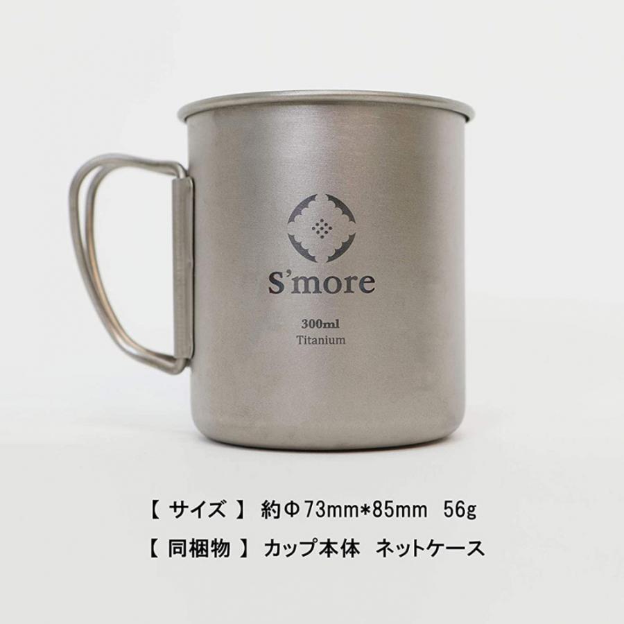 スモア Titanium Mug single 300ml UT001Ma300 キャンプ マグカップ 食器 Smore