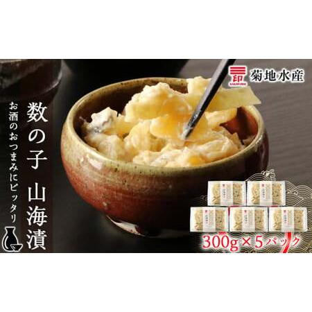 ふるさと納税 数の子 山海漬 300g×5パックセット＜菊地水産＞_Y020-0056 北海道余市町