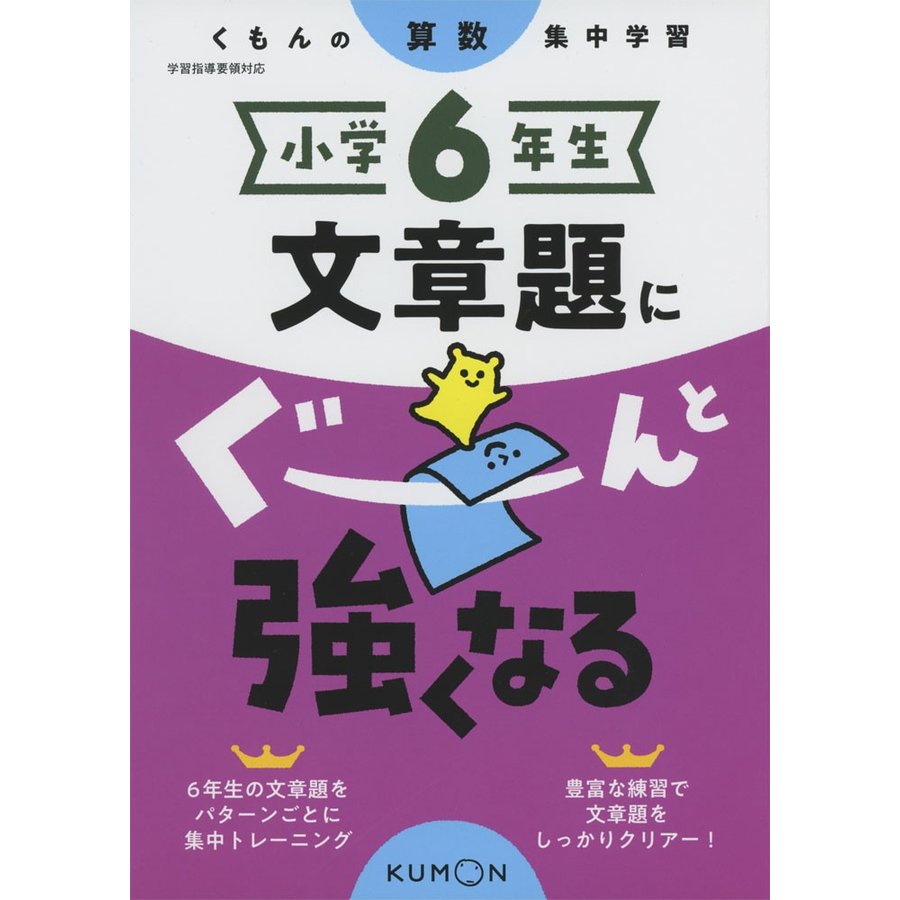 小学6年生文章題にぐーんと強くなる