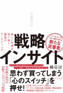 戦略インサイト 新しい市場を切り拓く最強のマーケティング