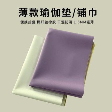 1.5mm折疊磨砂薄款瑜伽彩底便攜瑜伽鋪巾防滑吸汗耐磨旅行墊