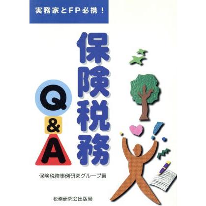 実務家とＦＰ必携！保険税務Ｑ＆Ａ 実務家とＦＰ必携！／保険税務事例研究グループ(編者)