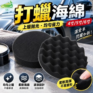 汽車打蠟海綿⭐平面/波浪/蜂窩 打蠟海綿 洗車海綿 拋光海綿 拋光機海綿 打蠟機海綿 打蠟棉 魔鬼氈 魔術貼 汽車百貨