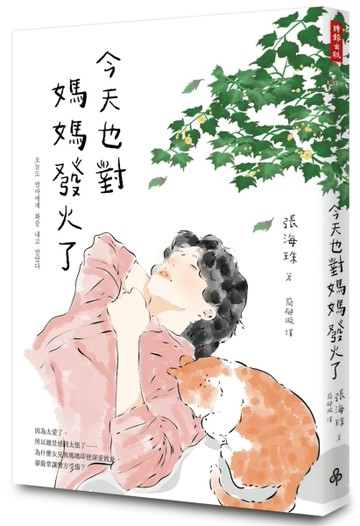 今天也對媽媽發火了：愛得深，恨得也深，一趟只有母女才會經歷的真愛旅程[二手書_良好]