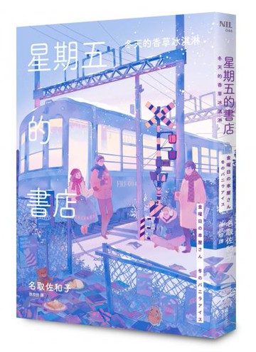星期五的書店：冬天的香草冰淇淋【城邦讀書花園】