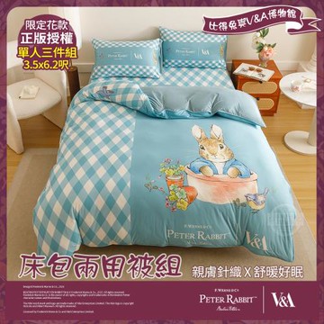【PETER RABBIT 比得兔】比得兔與V&A博物館 躲貓貓-單人針織床包兩用被組(正版授權/兩用被/床包/三件組)