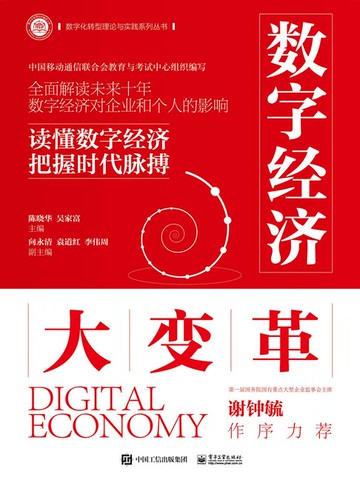 【電子書】数字经济大变革