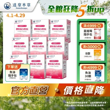 【達摩本草】日本 膠原蛋白胜肽 珍珠粉x9盒(15包/盒)