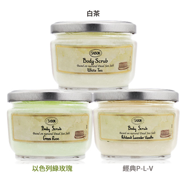 SABON 明星身體磨砂膏(320g)-多款可選[以色列綠玫瑰/白茶/經典P-L-V]-國際航空版