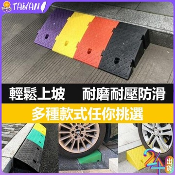 『❤️新北現貨🤟』汽車斜坡墊 塑膠坡道墊 汽車上坡墊 道坡墊 臺階斜坡墊 可擕式馬路牙子臺階墊 車輪爬坡緩衝墊 防滑耐壓